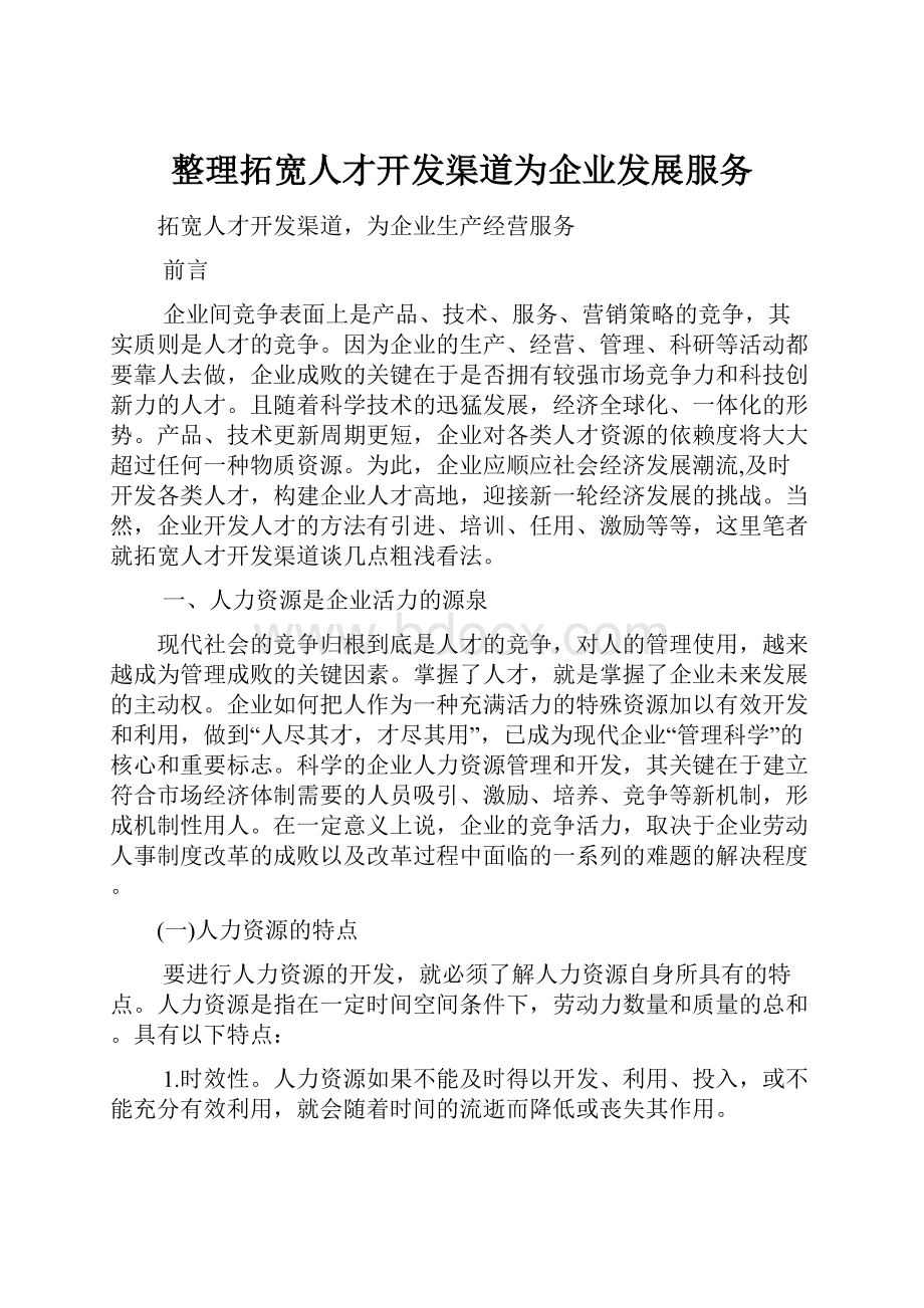 整理拓宽人才开发渠道为企业发展服务.docx