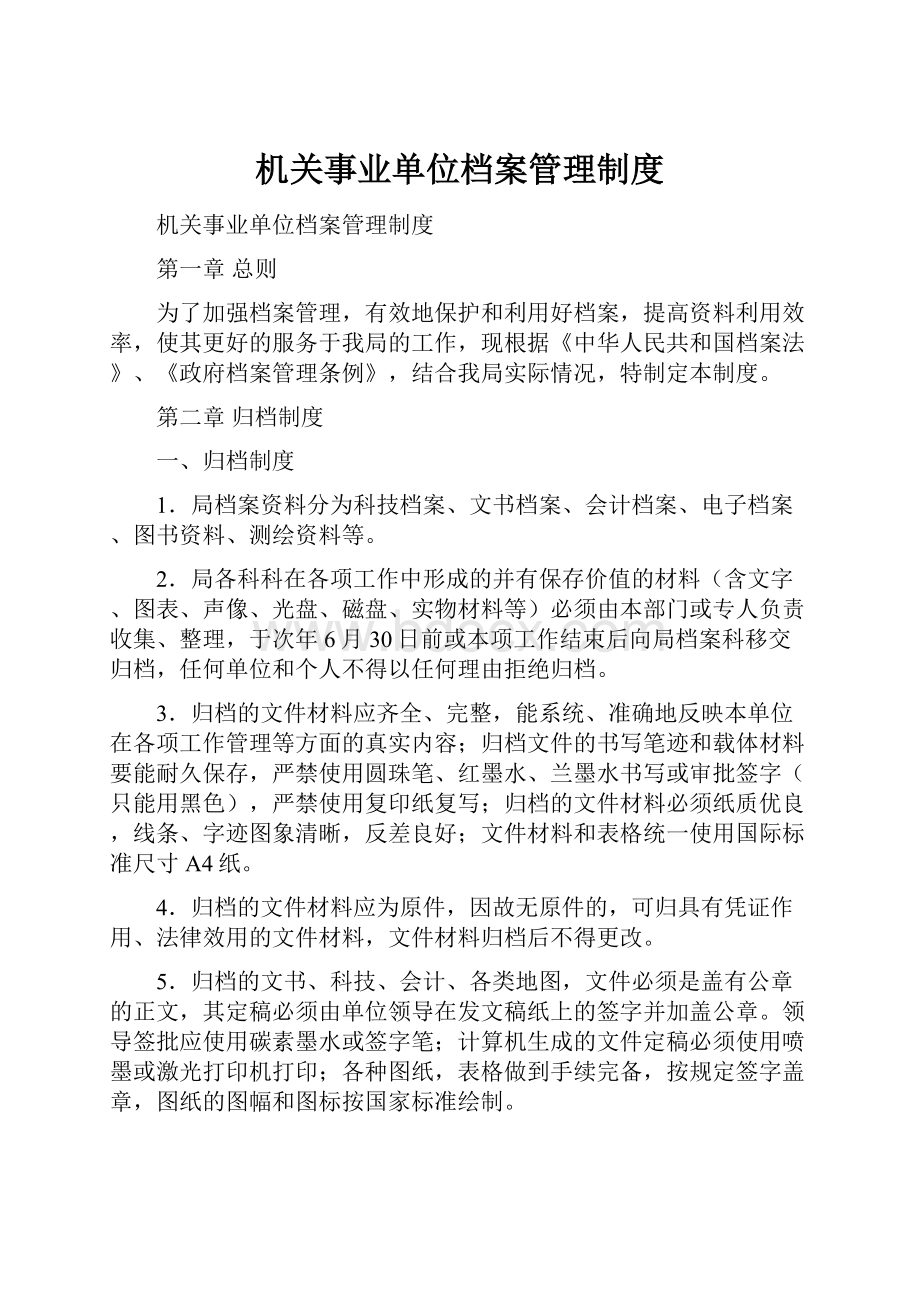 机关事业单位档案管理制度.docx