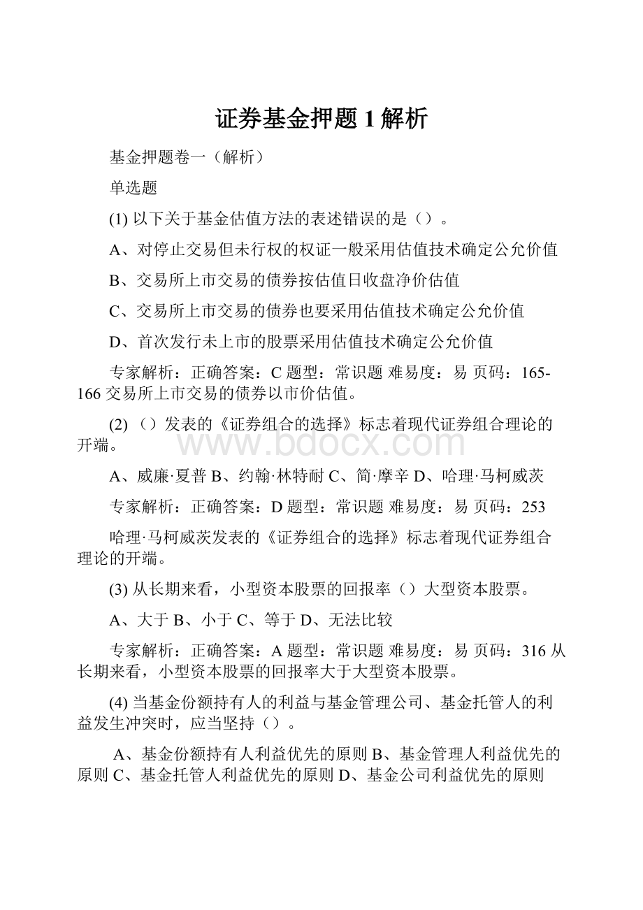 证券基金押题1解析.docx_第1页