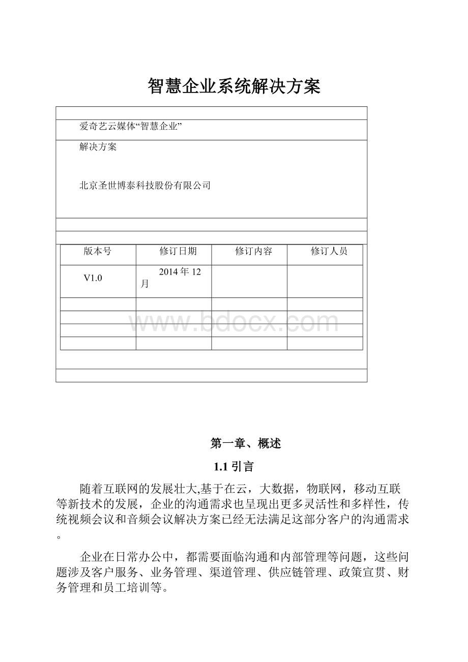 智慧企业系统解决方案.docx_第1页