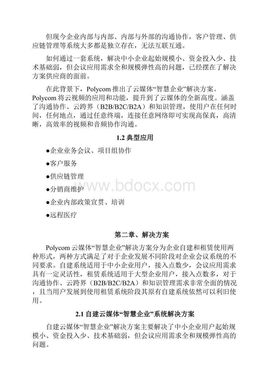 智慧企业系统解决方案.docx_第2页