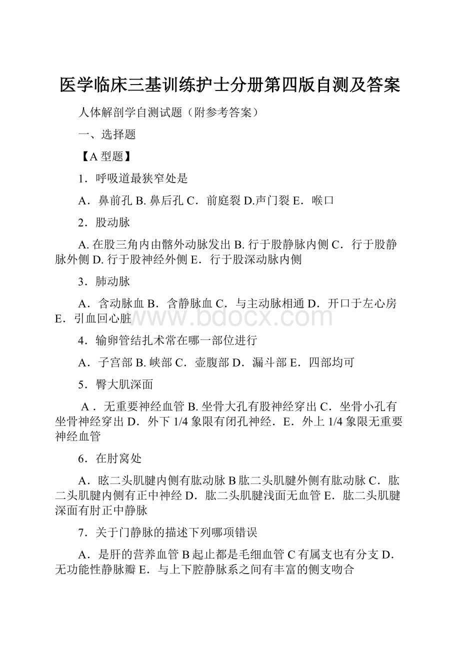 医学临床三基训练护士分册第四版自测及答案.docx_第1页