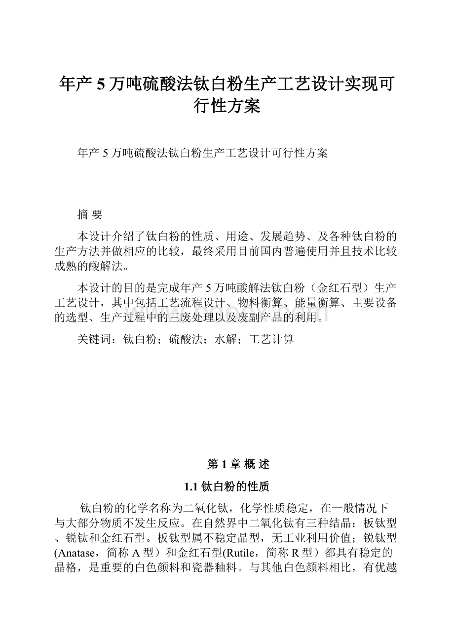 年产5万吨硫酸法钛白粉生产工艺设计实现可行性方案.docx_第1页