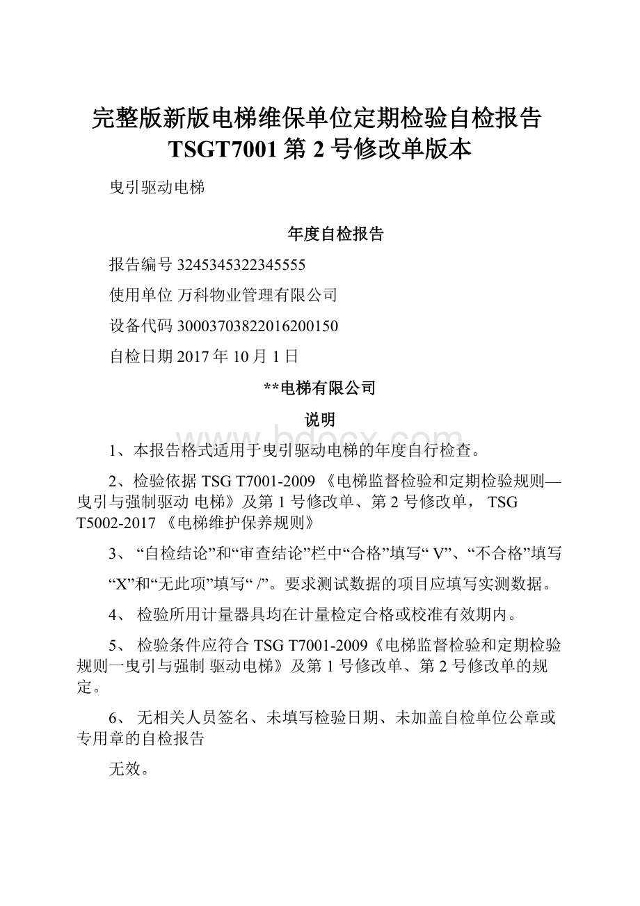 完整版新版电梯维保单位定期检验自检报告TSGT7001第2号修改单版本.docx