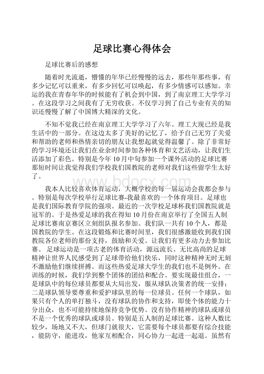 足球比赛心得体会.docx_第1页