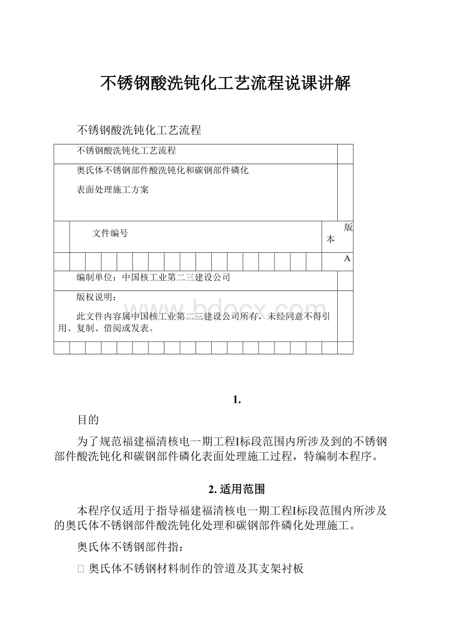 不锈钢酸洗钝化工艺流程说课讲解.docx