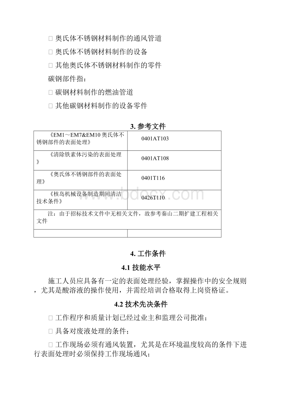 不锈钢酸洗钝化工艺流程说课讲解.docx_第2页