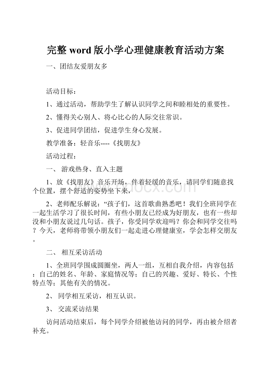 完整word版小学心理健康教育活动方案.docx