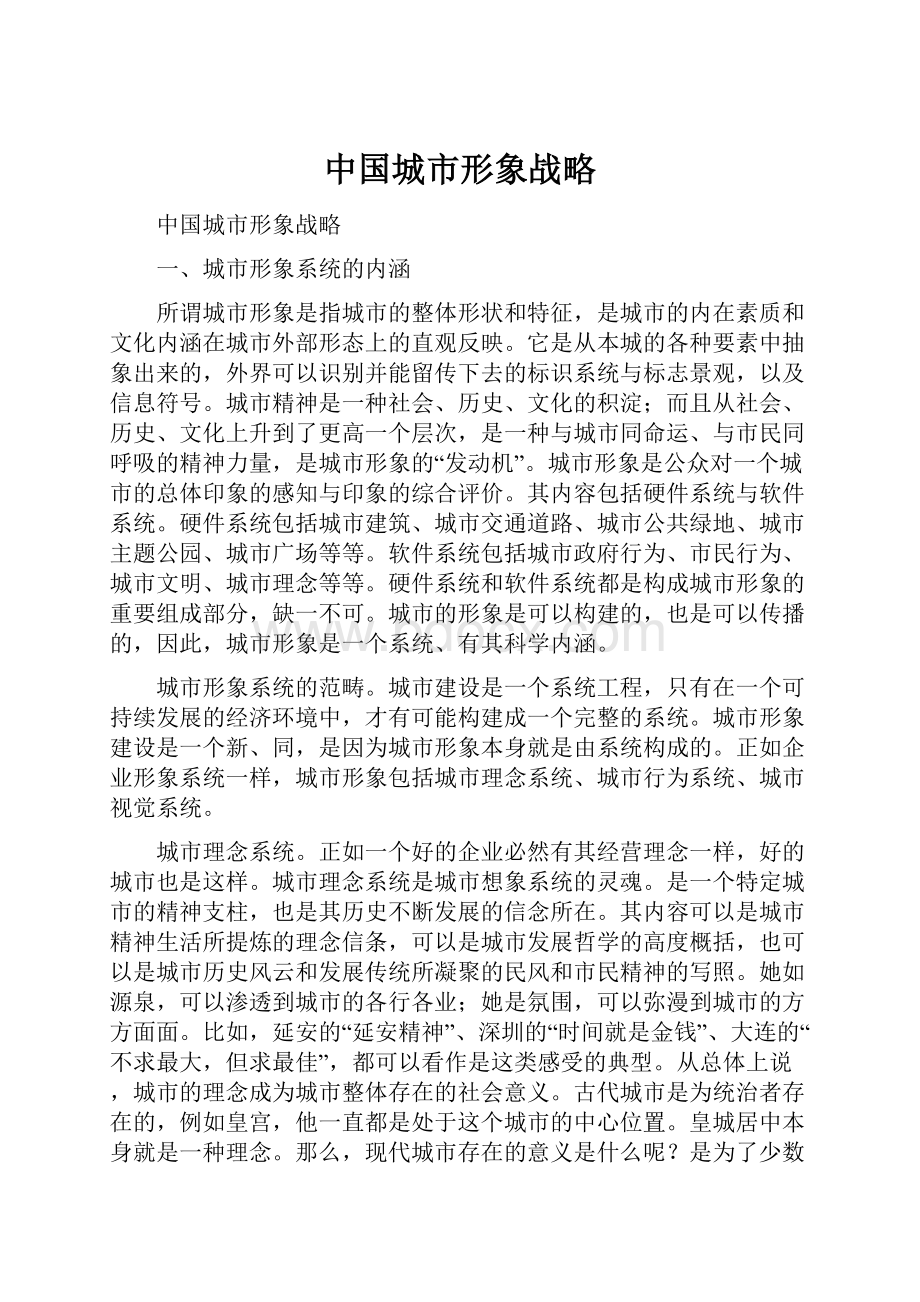 中国城市形象战略.docx_第1页