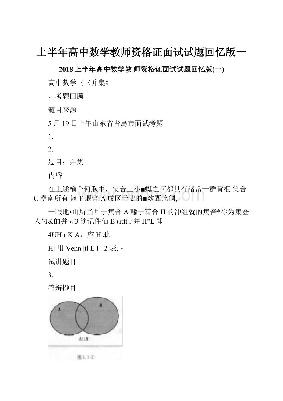 上半年高中数学教师资格证面试试题回忆版一.docx_第1页