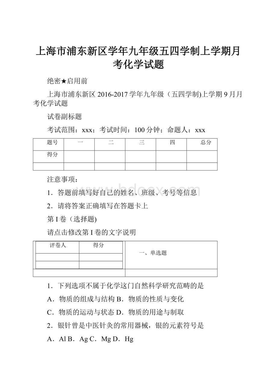 上海市浦东新区学年九年级五四学制上学期月考化学试题.docx