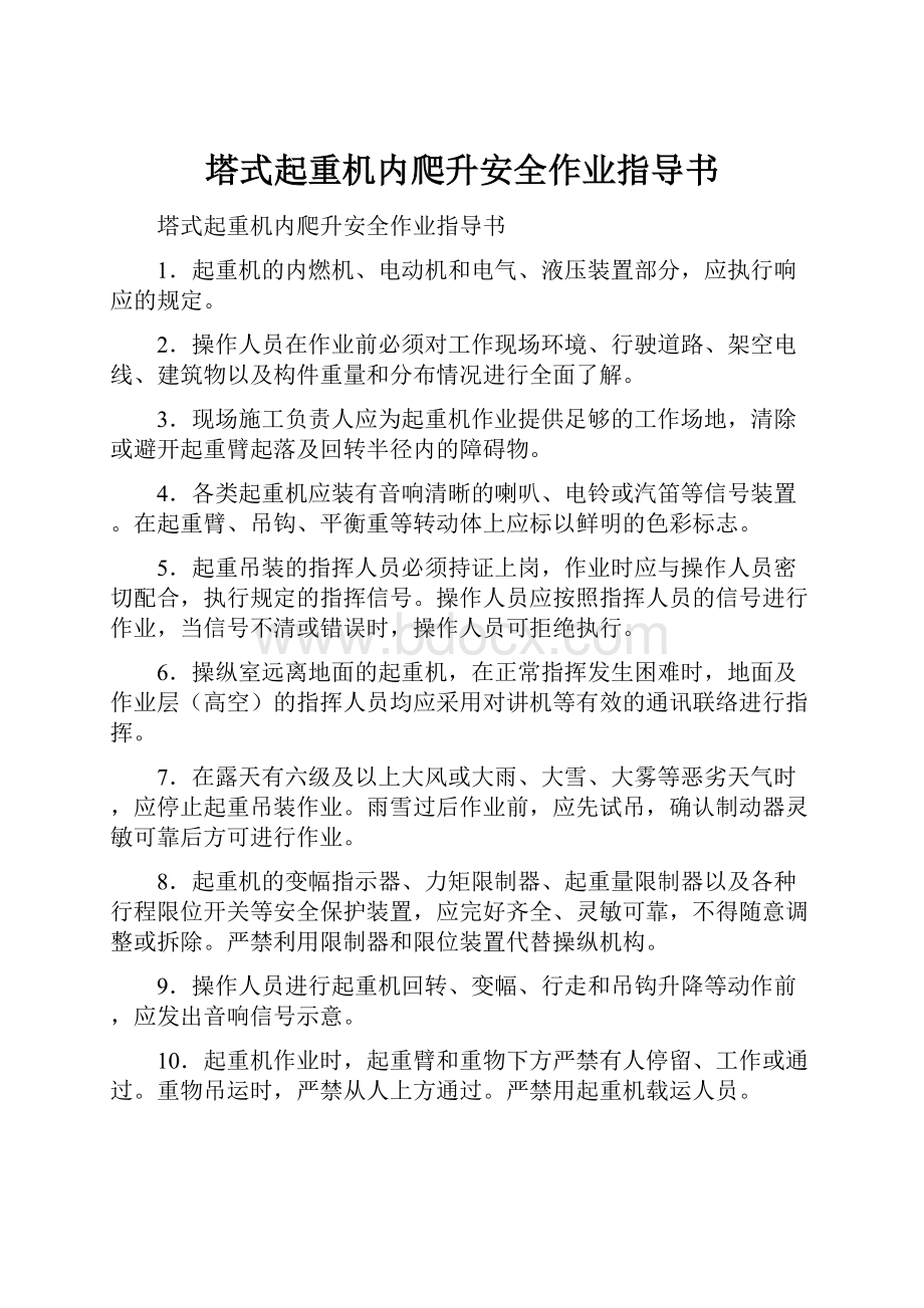 塔式起重机内爬升安全作业指导书.docx_第1页