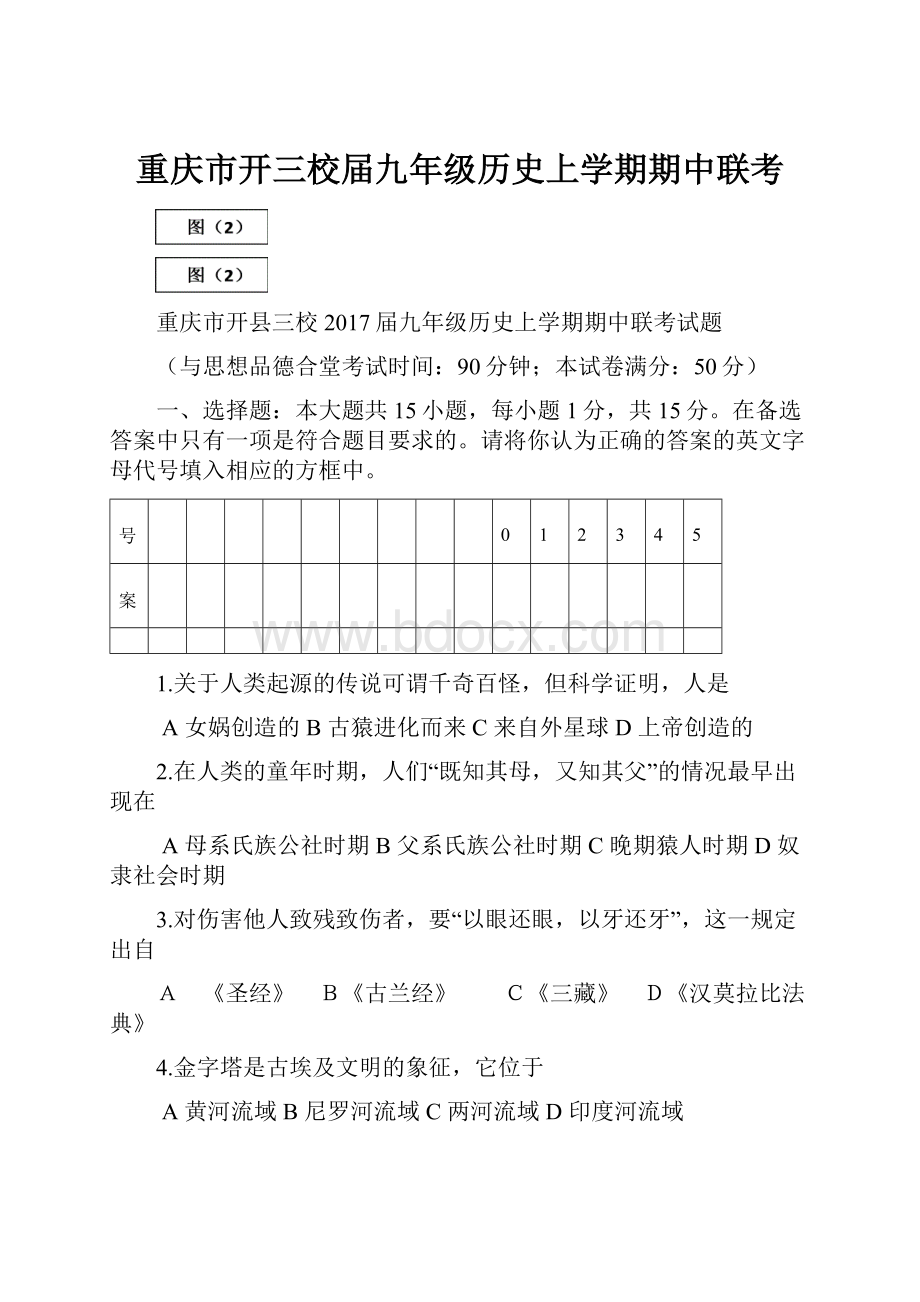 重庆市开三校届九年级历史上学期期中联考.docx_第1页