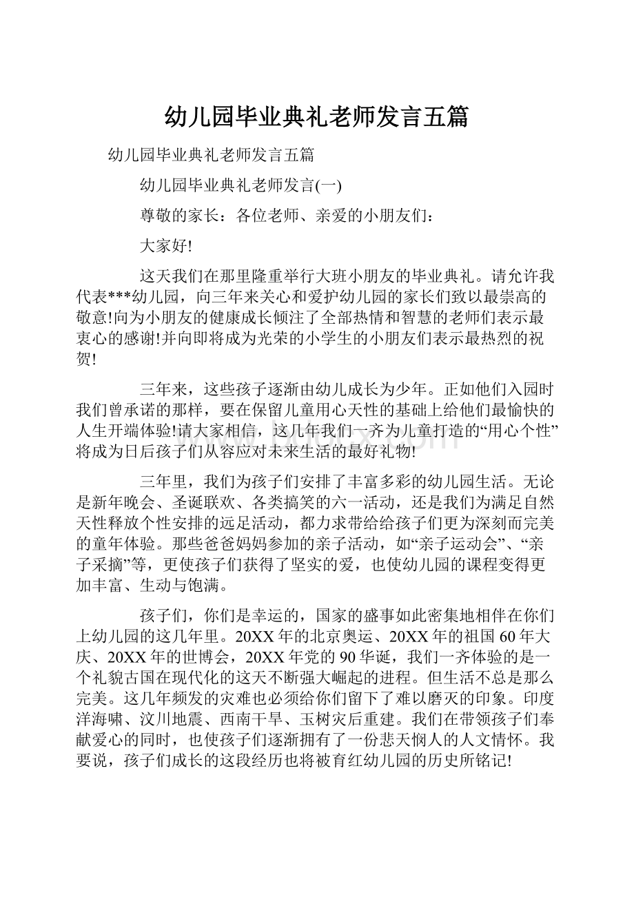 幼儿园毕业典礼老师发言五篇.docx