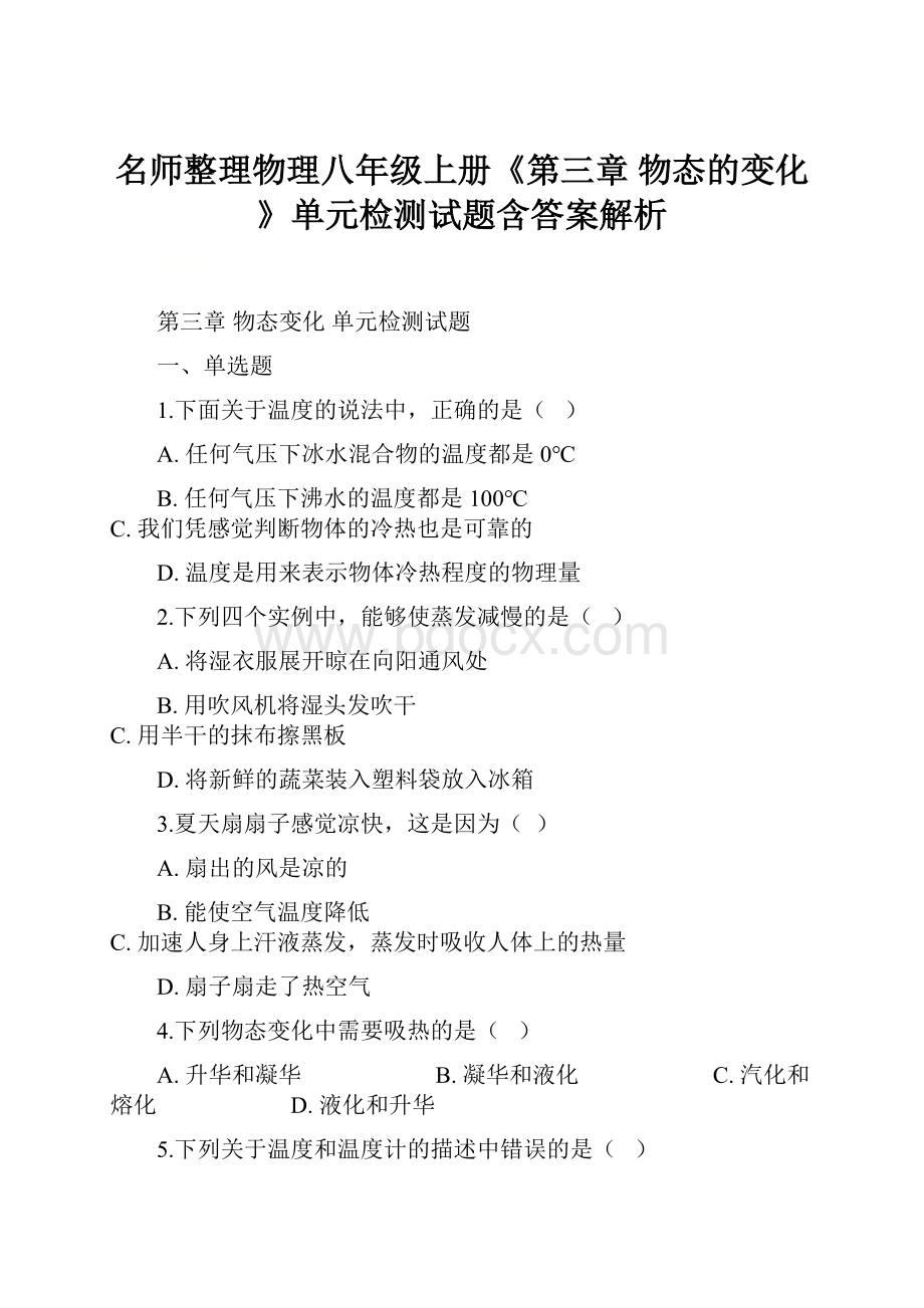 名师整理物理八年级上册《第三章 物态的变化》单元检测试题含答案解析.docx_第1页