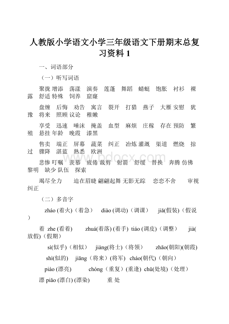 人教版小学语文小学三年级语文下册期末总复习资料1.docx_第1页