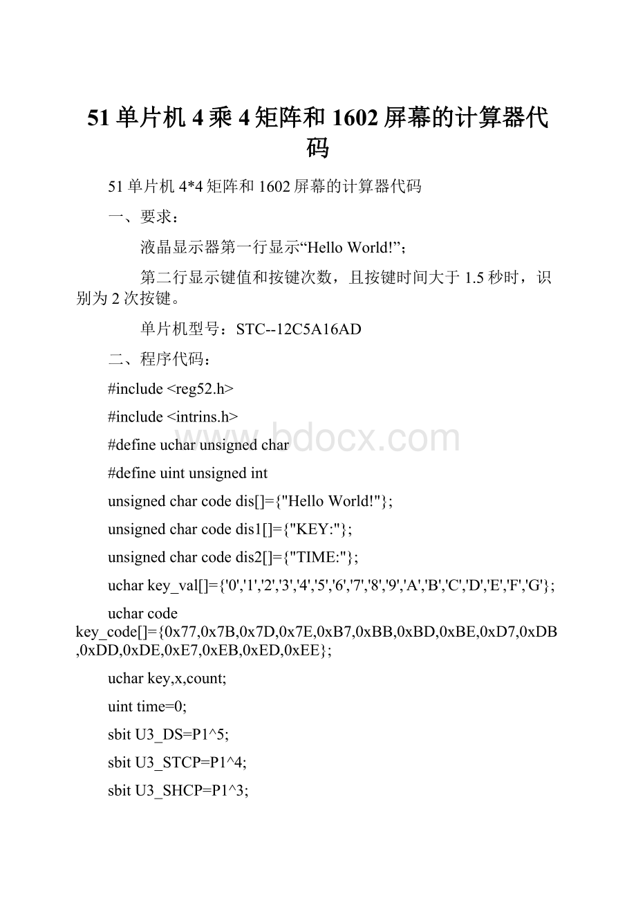 51单片机4乘4矩阵和1602屏幕的计算器代码.docx