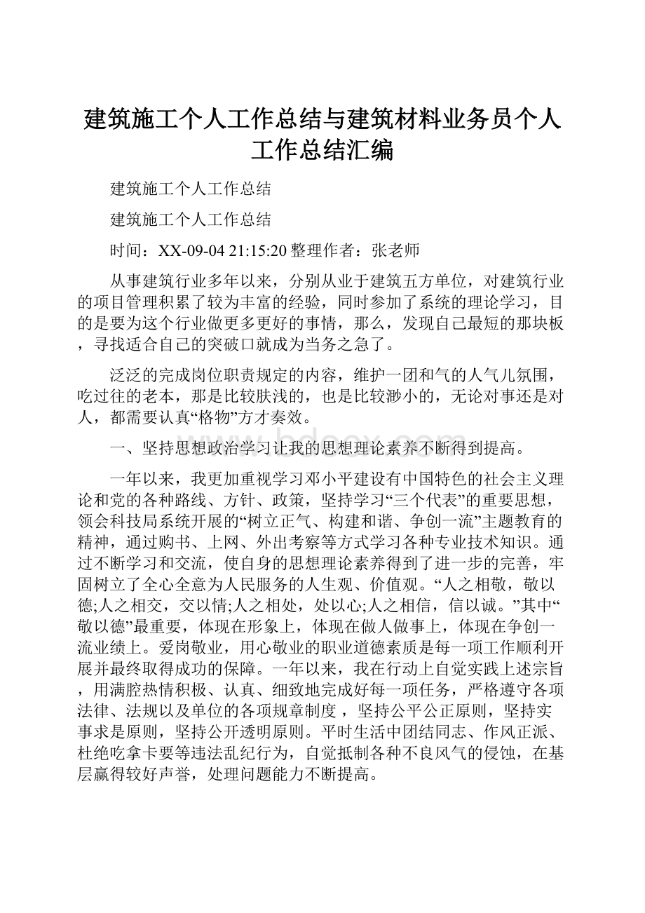 建筑施工个人工作总结与建筑材料业务员个人工作总结汇编.docx_第1页