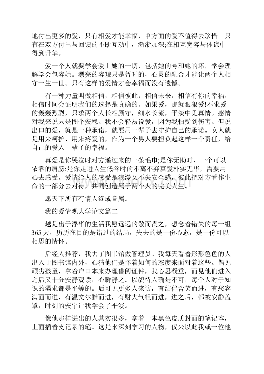 我的爱情观大学思修论文范文.docx_第2页