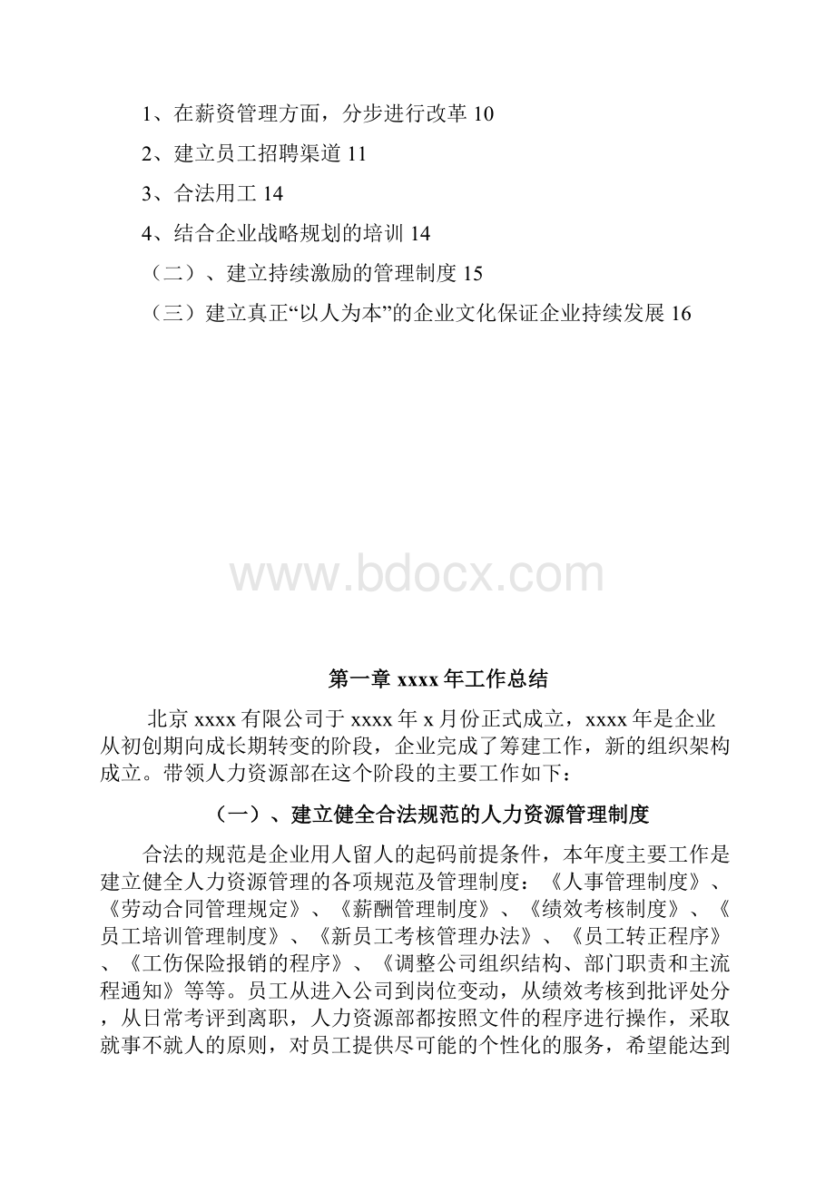 年中小企业人力资源部年度工作总结及年度工作计划首4592963265.docx_第2页