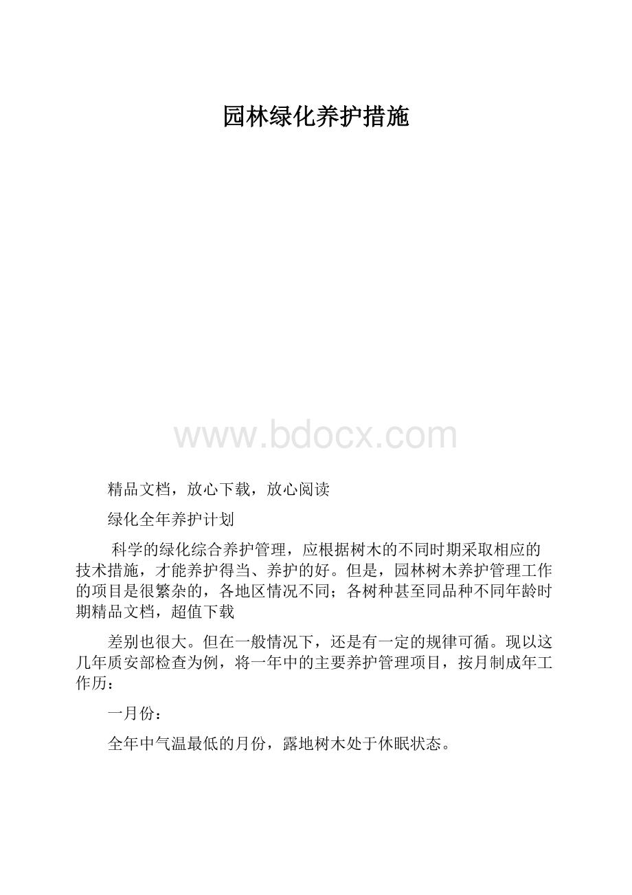 园林绿化养护措施.docx