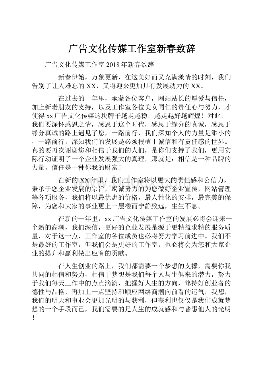 广告文化传媒工作室新春致辞.docx