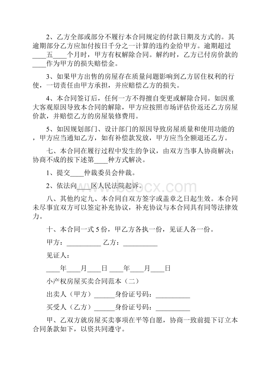 小产权房屋买卖合同范本6篇.docx_第2页