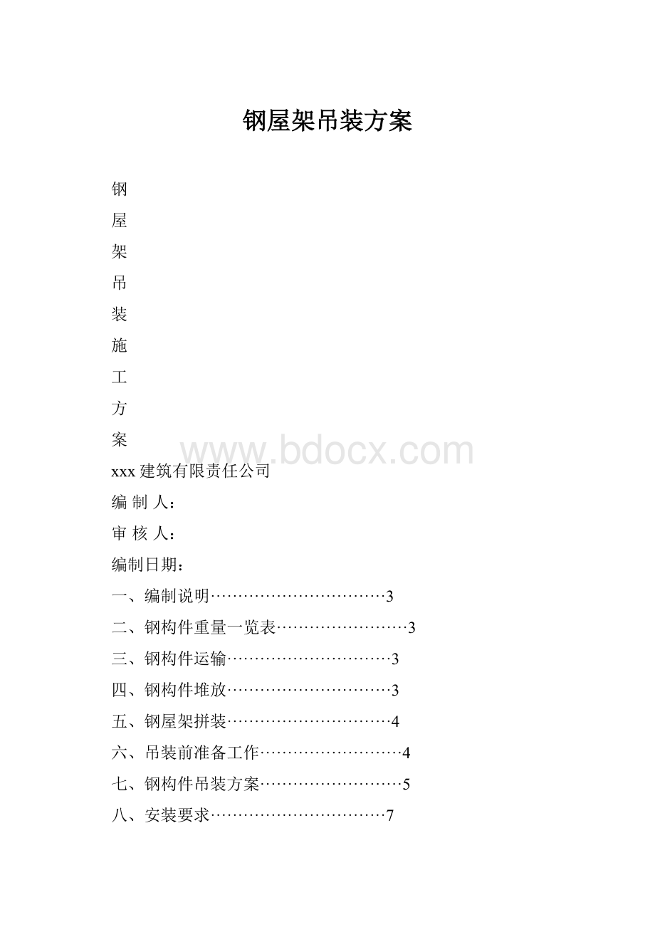 钢屋架吊装方案.docx