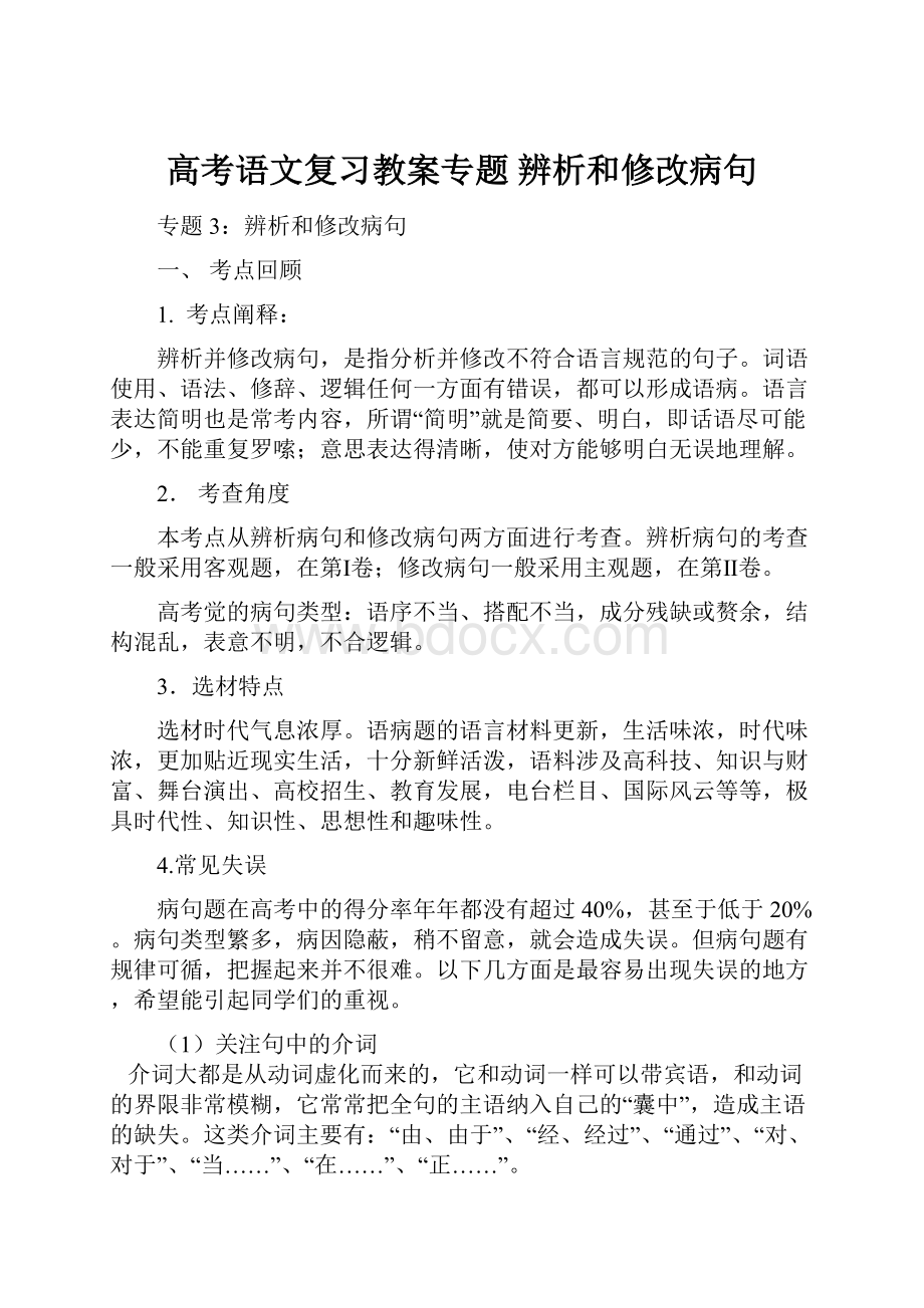 高考语文复习教案专题 辨析和修改病句.docx