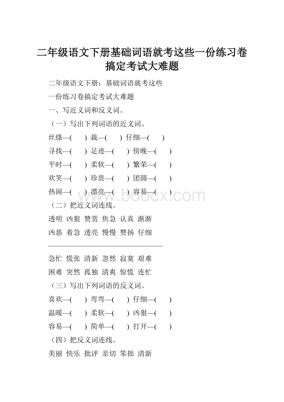 二年级语文下册基础词语就考这些一份练习卷搞定考试大难题.docx_第1页