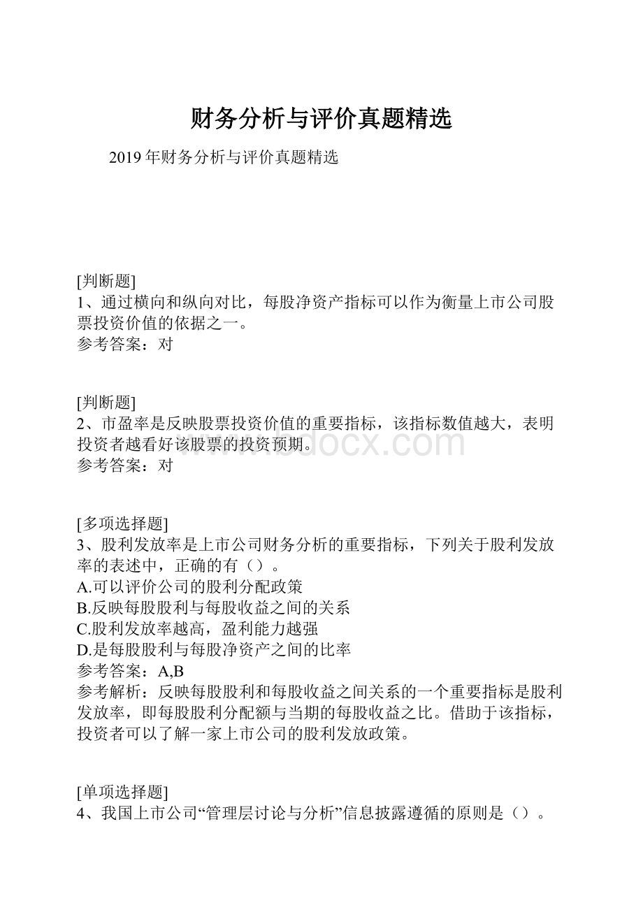 财务分析与评价真题精选.docx