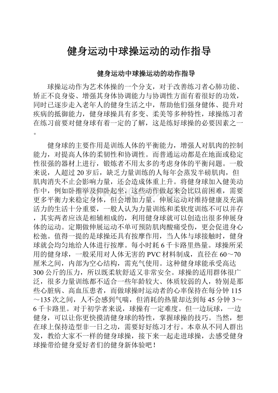 健身运动中球操运动的动作指导.docx_第1页