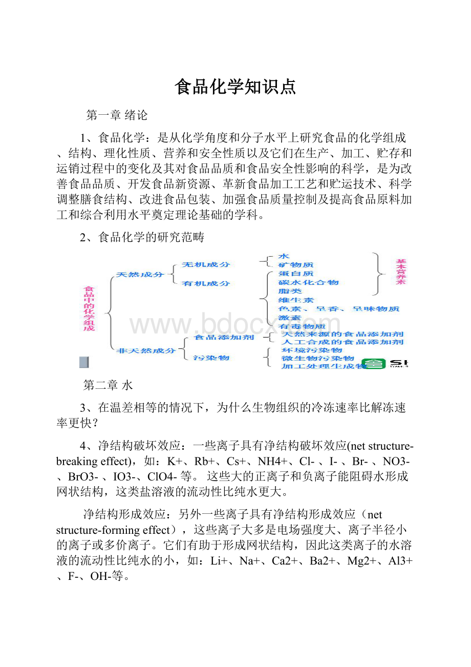 食品化学知识点.docx