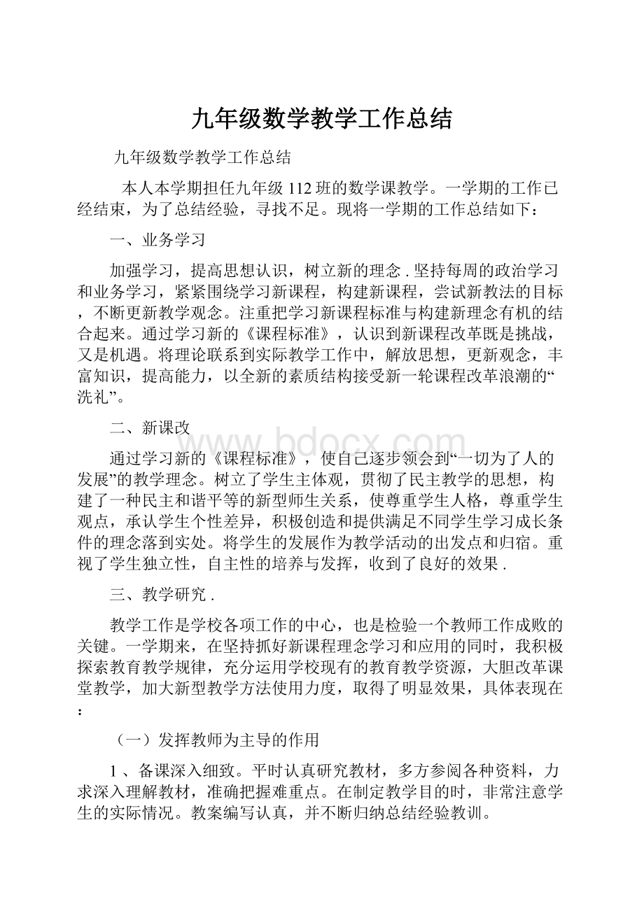 九年级数学教学工作总结.docx