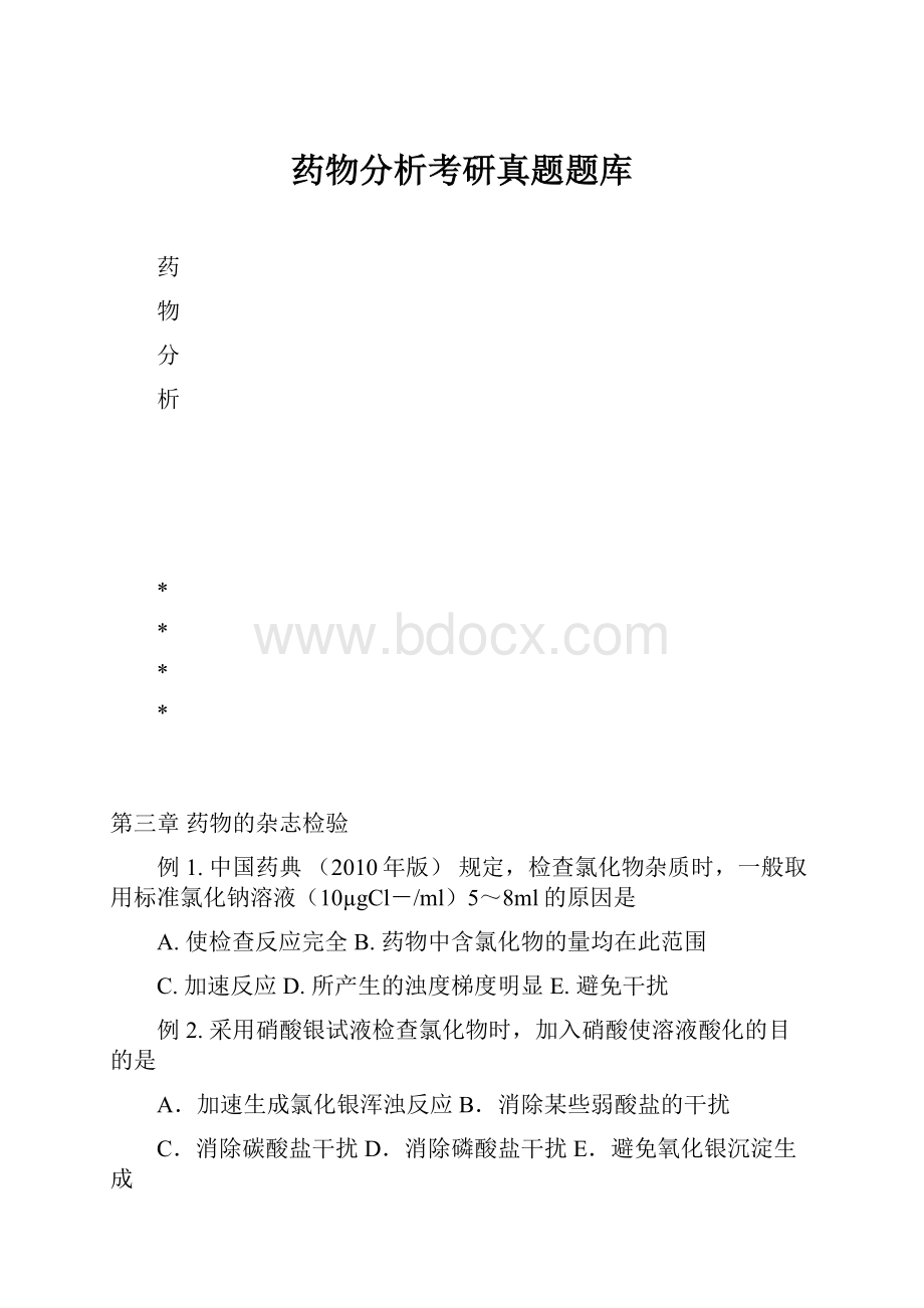 药物分析考研真题题库.docx