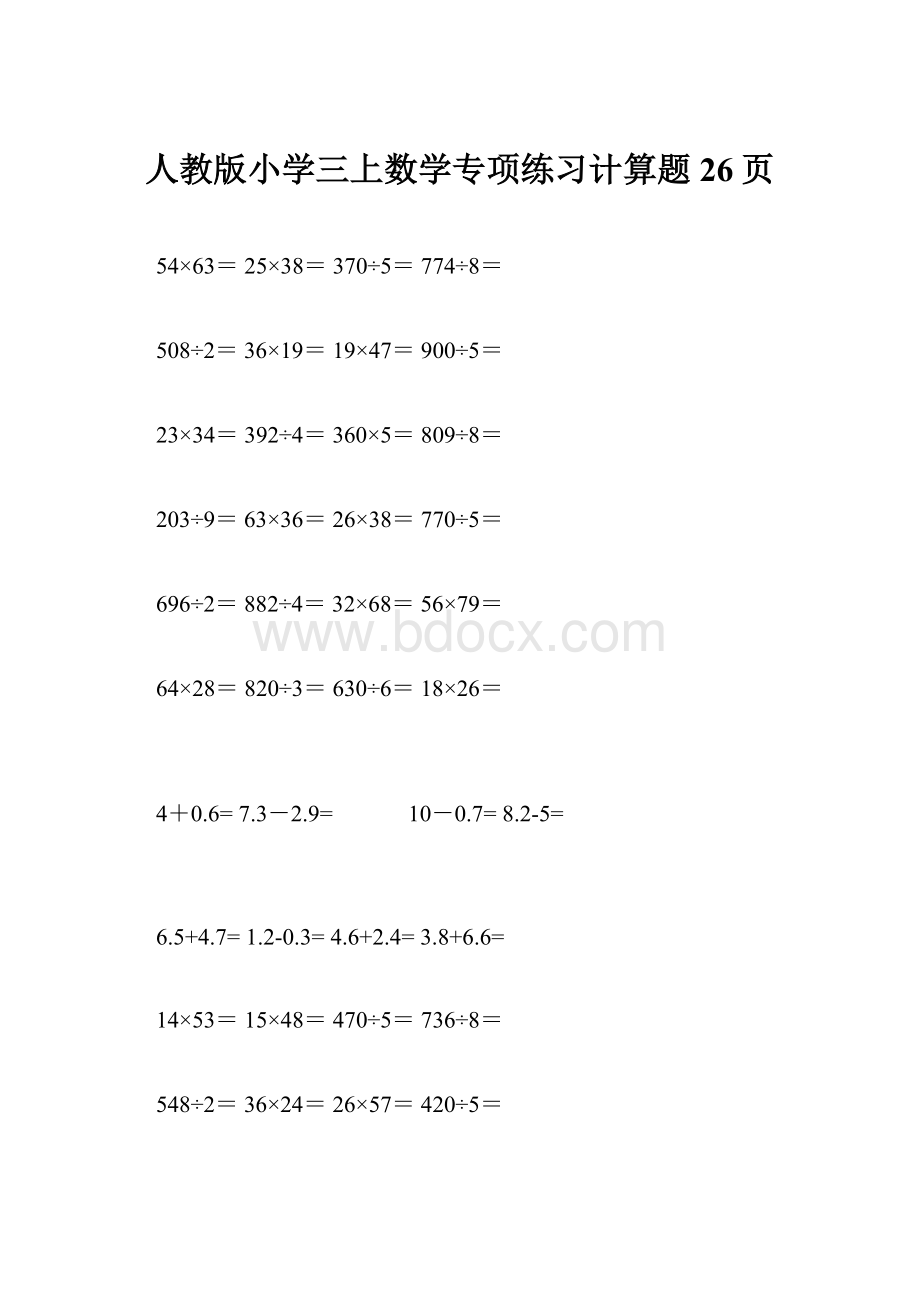 人教版小学三上数学专项练习计算题26页.docx