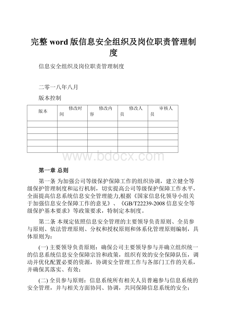 完整word版信息安全组织及岗位职责管理制度.docx