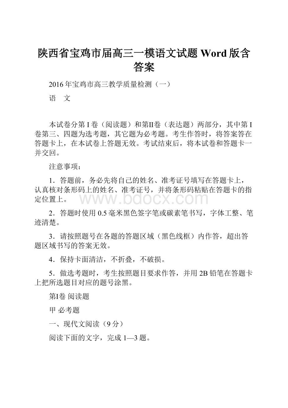 陕西省宝鸡市届高三一模语文试题 Word版含答案.docx_第1页