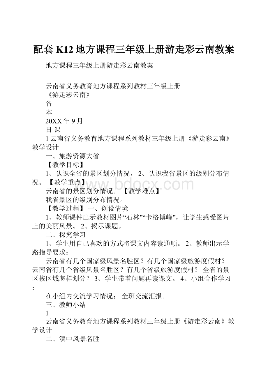 配套K12地方课程三年级上册游走彩云南教案.docx_第1页