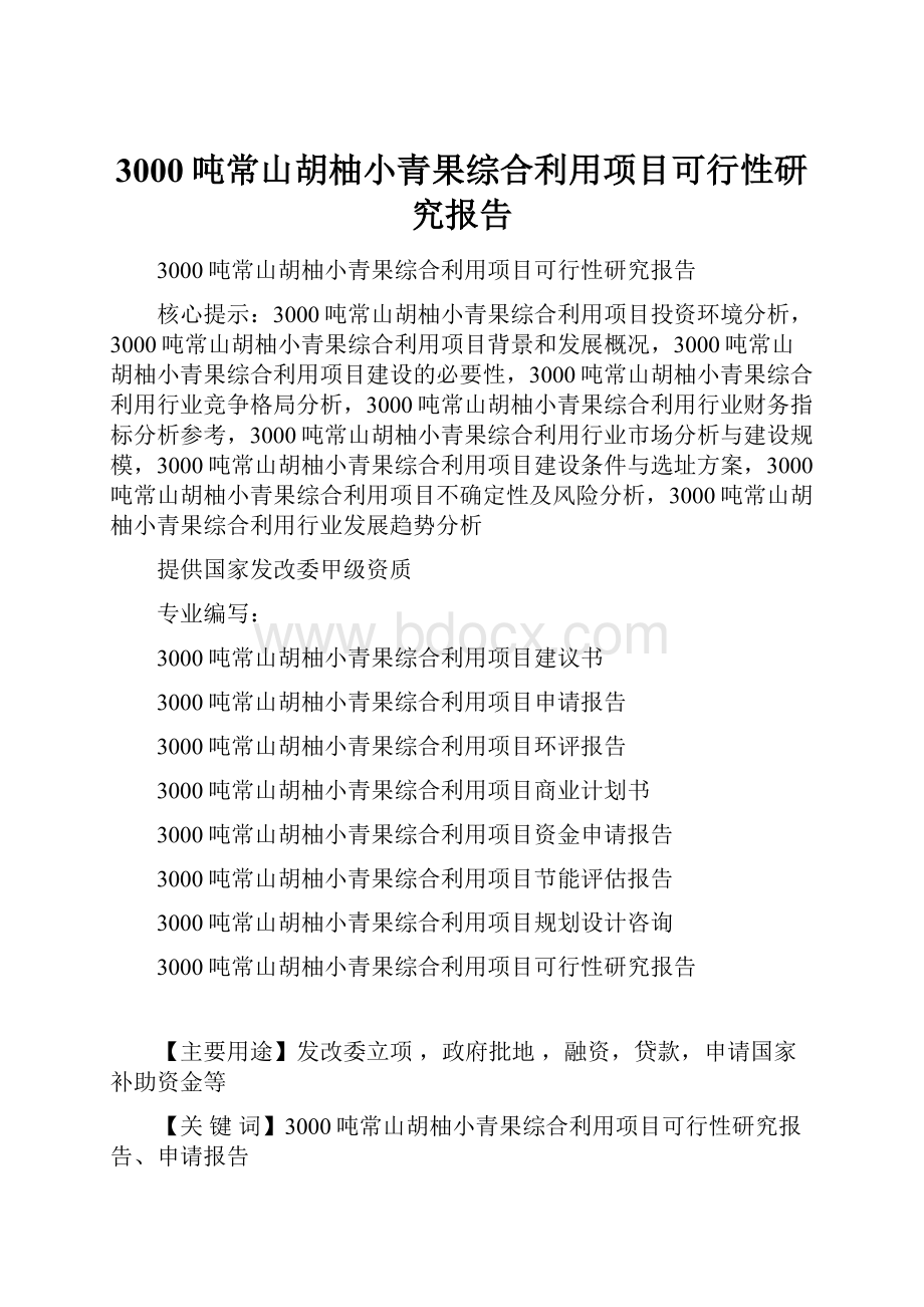 3000吨常山胡柚小青果综合利用项目可行性研究报告.docx_第1页