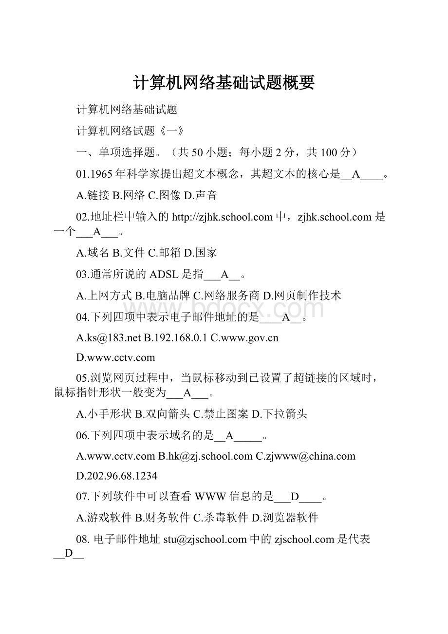 计算机网络基础试题概要.docx_第1页