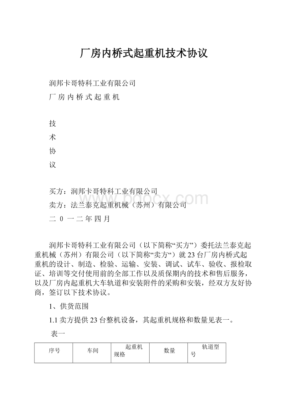 厂房内桥式起重机技术协议.docx