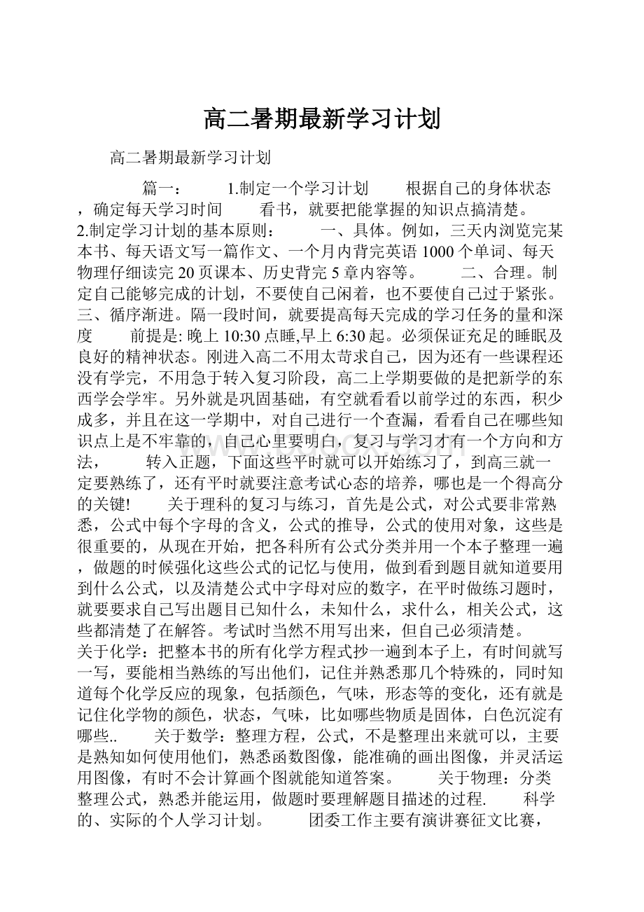 高二暑期最新学习计划.docx_第1页