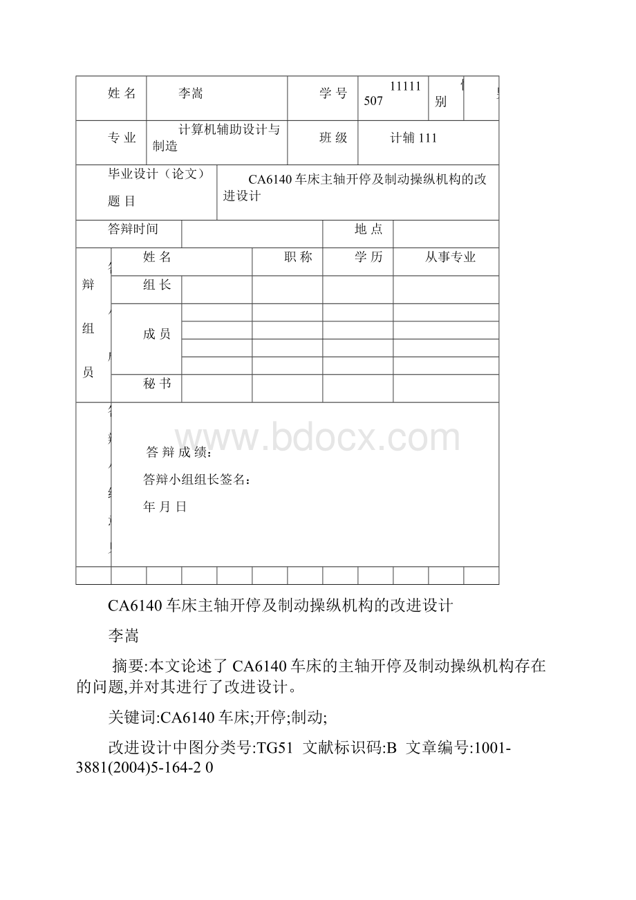 CA6140车床主轴开停及制动操纵 机构的改进设计.docx_第3页