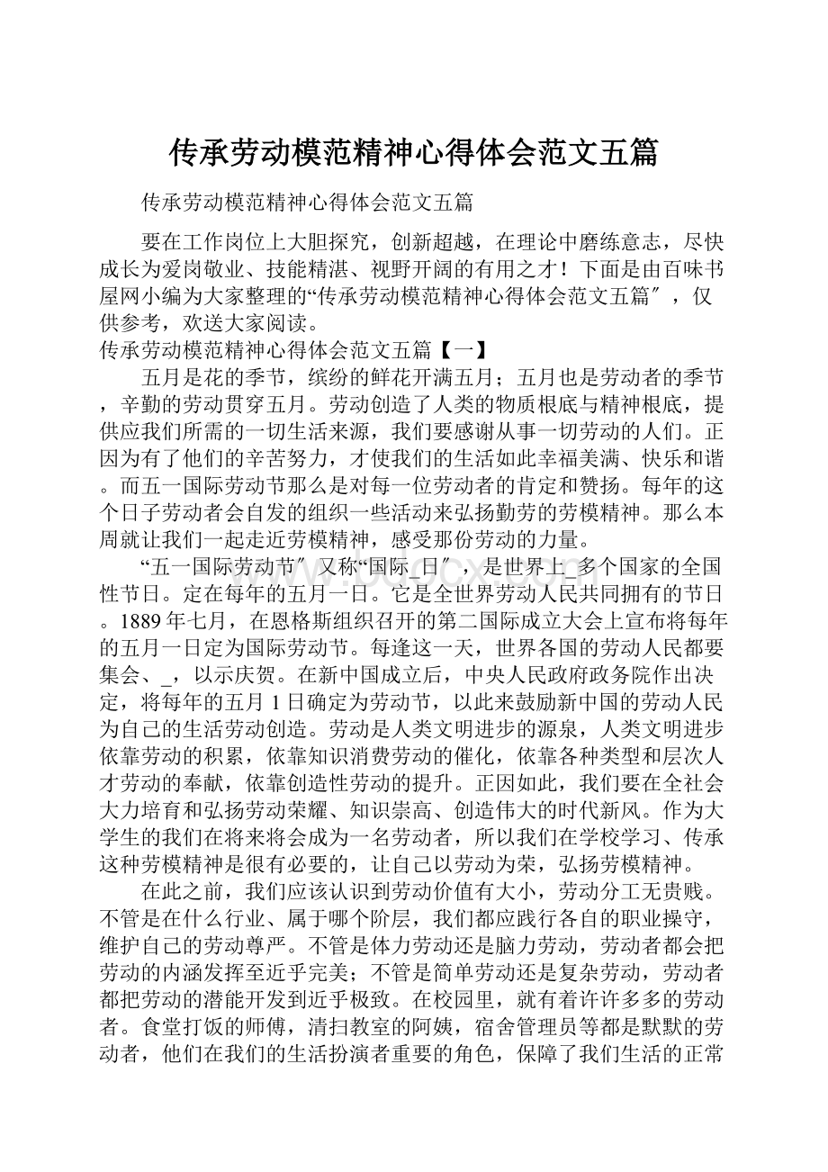 传承劳动模范精神心得体会范文五篇.docx_第1页