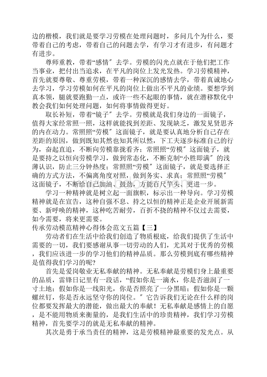 传承劳动模范精神心得体会范文五篇.docx_第3页