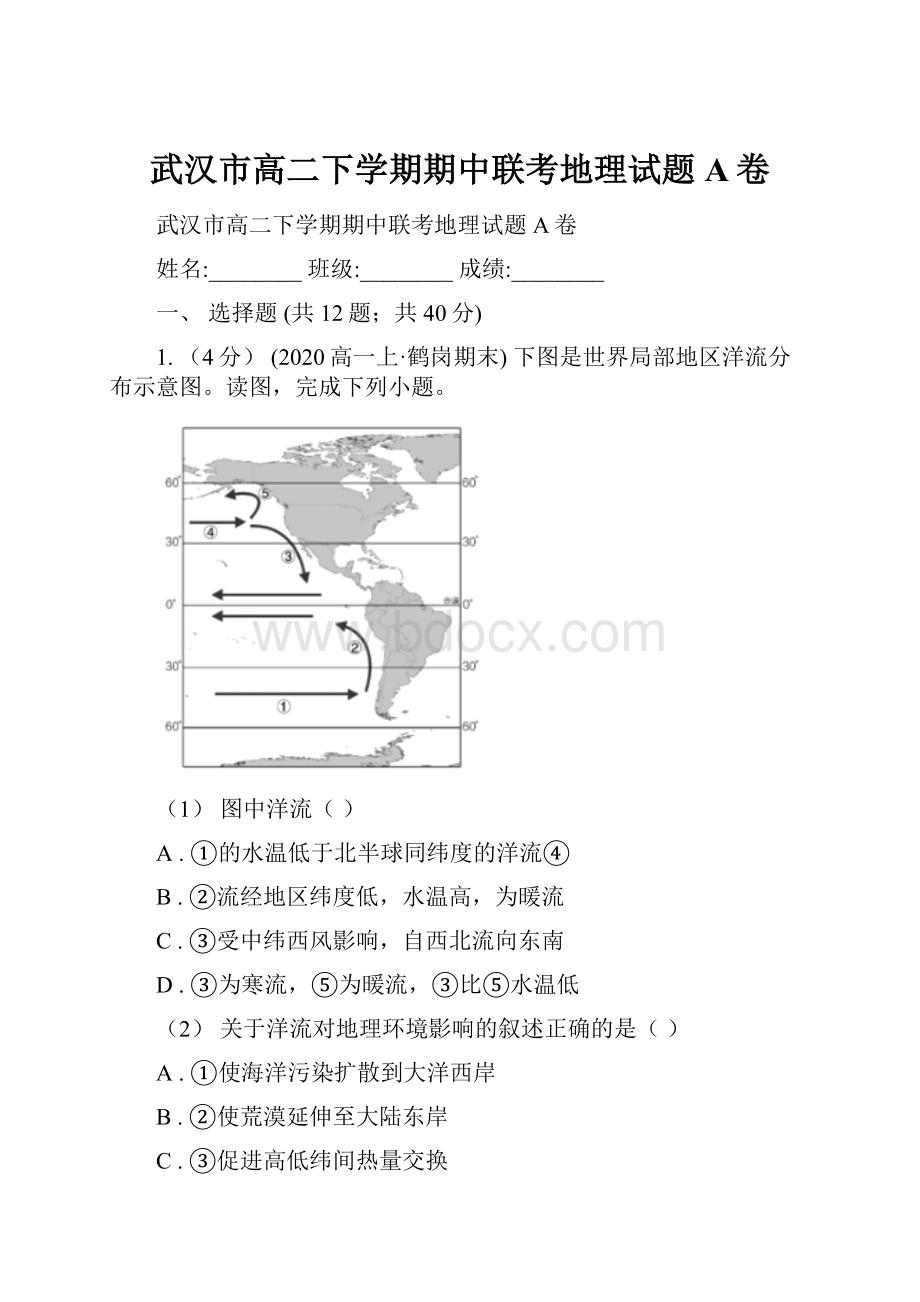 武汉市高二下学期期中联考地理试题A卷.docx