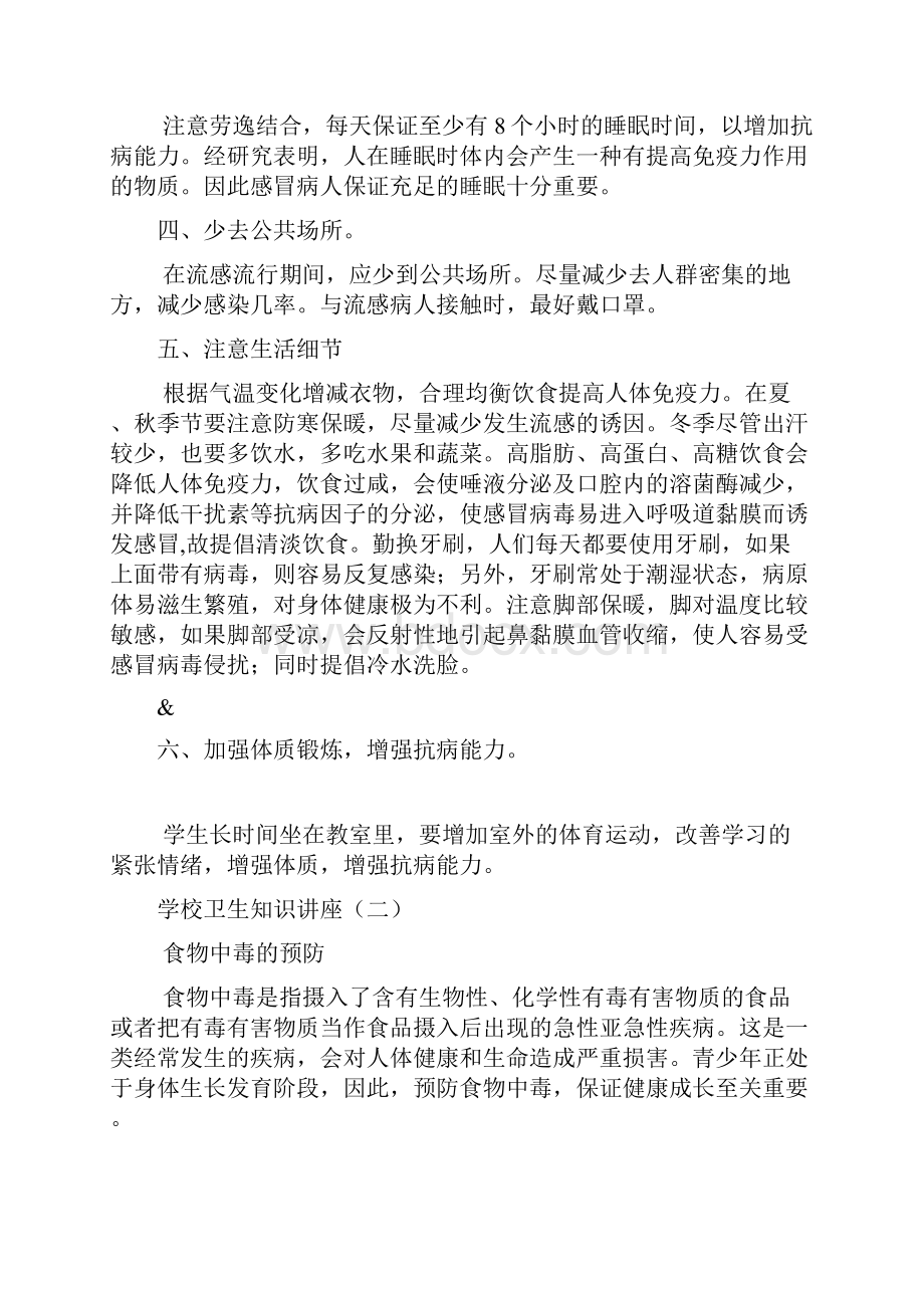 爱国卫生知识讲座.docx_第2页