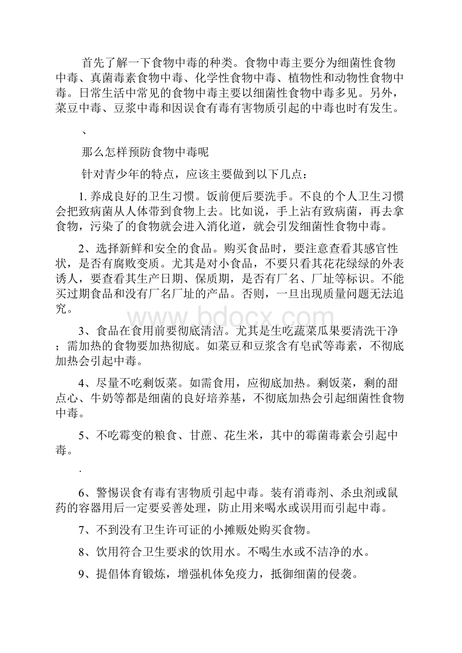 爱国卫生知识讲座.docx_第3页