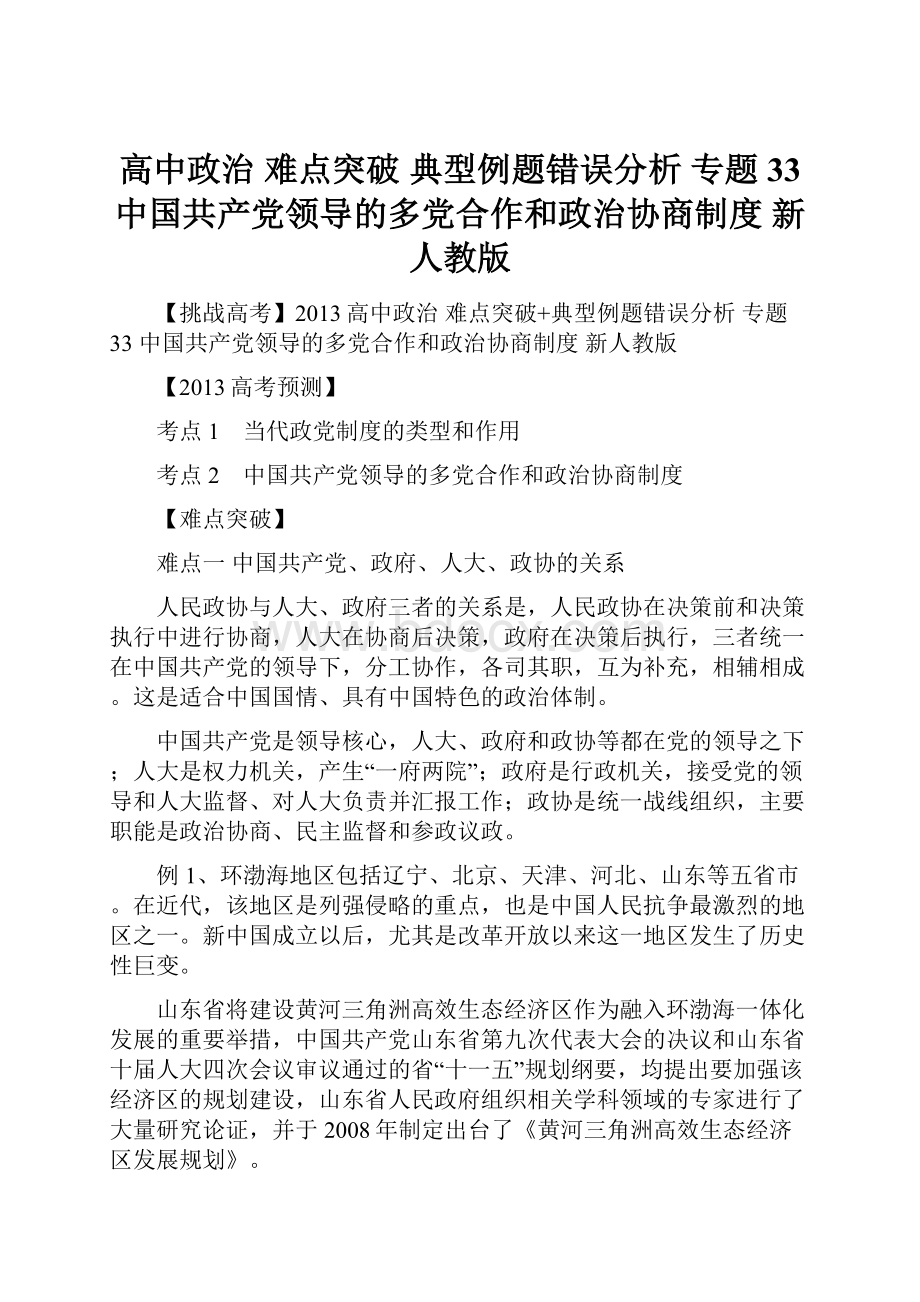 高中政治 难点突破 典型例题错误分析 专题33 中国共产党领导的多党合作和政治协商制度 新人教版.docx